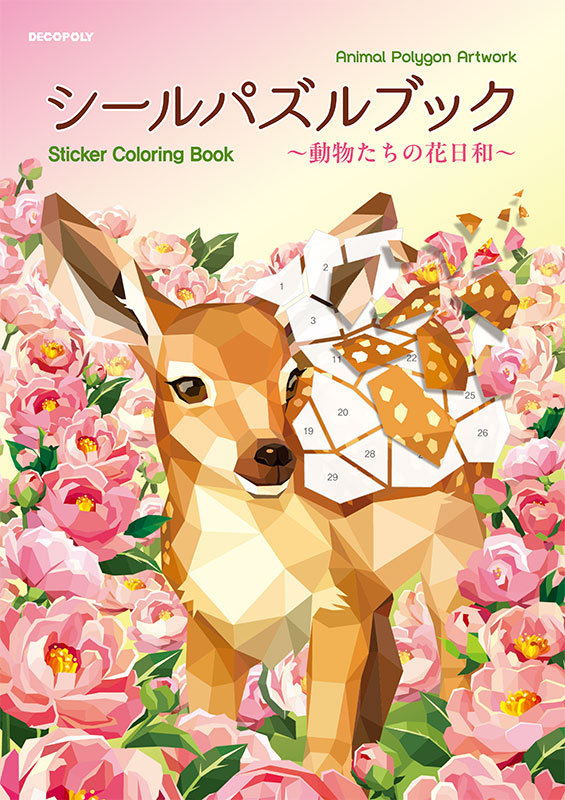 シールパズルブック 〜動物たちの花日和〜 | 本の情報 | ブティック社