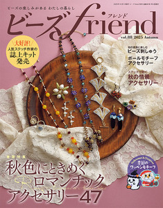 ビーズfriend2025年秋号Vol.88