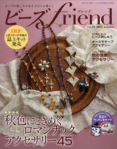 ビーズfriend2025年秋号Vol.88