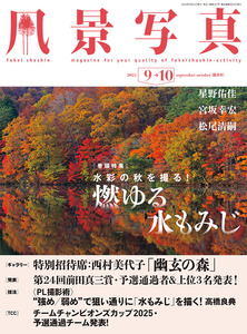 風景写真2025年9・10月号