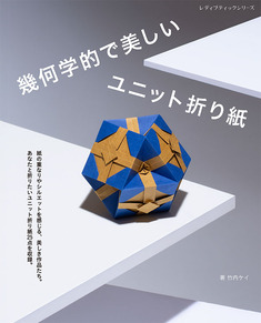 幾何学的で美しいユニット折り紙