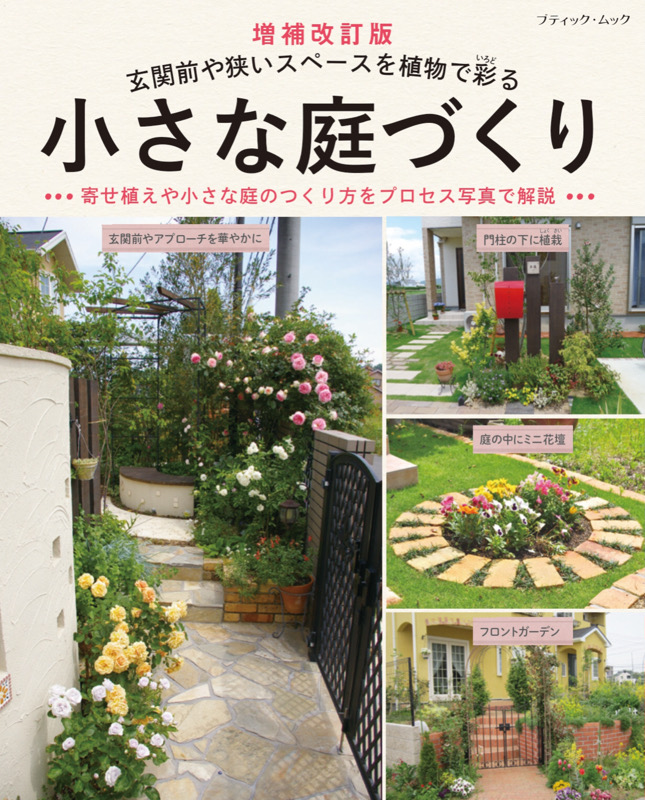 増補改訂版 小さな庭づくり | 本の情報 | ブティック社