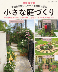 増補改訂版　小さな庭づくり