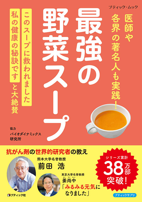 評*。様 元祖 野菜スープ強健法 立石和著 楽天市場】立石和の通販