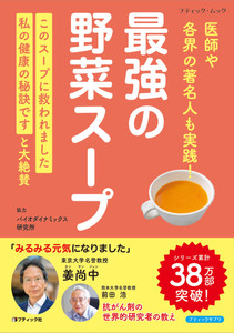 最強の野菜スープ 医師や各界の著名人も実践！