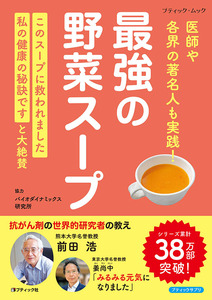 最強の野菜スープ 医師や各界の著名人も実践！