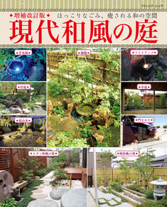 増補改訂版　現代和風の庭
