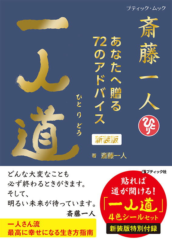斎藤一人 一人道 新装版 | 本の情報 | ブティック社