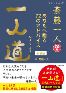 斎藤一人 一人道　新装版