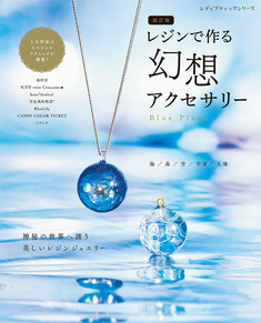 改訂版　レジンで作る幻想アクセサリー