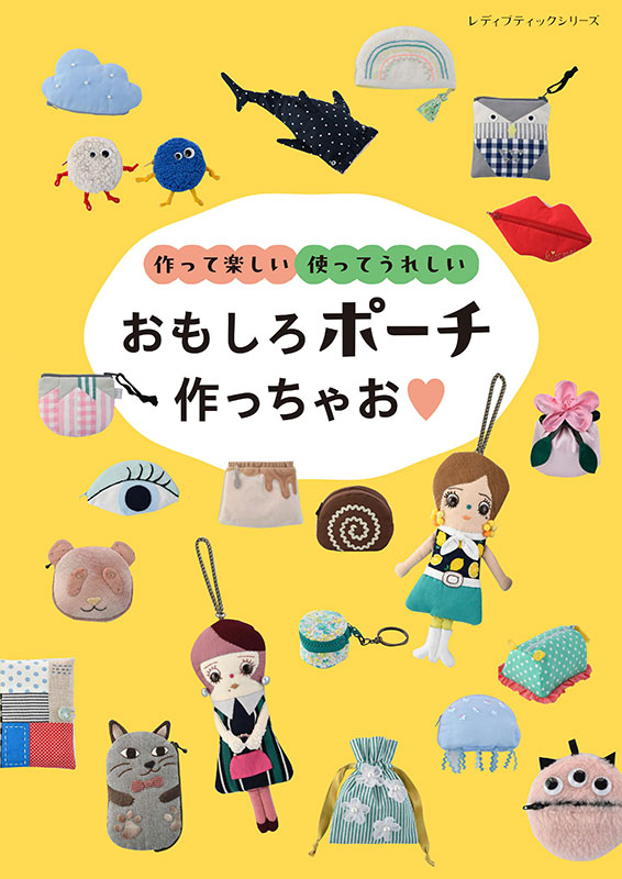 おもしろポーチ作っちゃお♥ | 本の情報 | ブティック社
