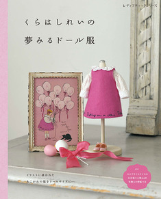 くらはしれいの夢みるドール服