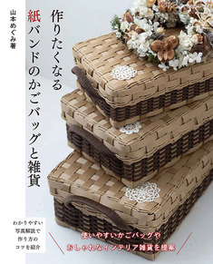 作りたくなる紙バンドのかごバッグと雑貨