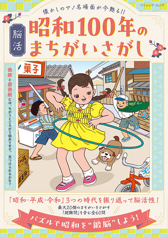 脳活 昭和100年のまちがいさがし | 本の情報 | ブティック社