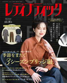 レディブティック2025年10月秋号