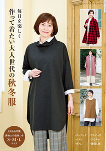 作って着たい大人世代の秋冬服