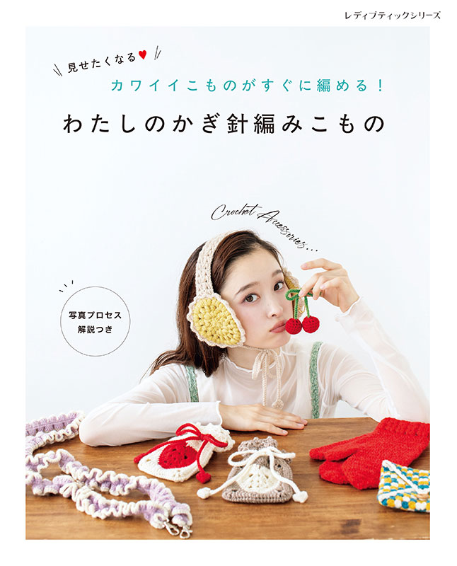 わたしのかぎ針編みこもの | 本の情報 | ブティック社