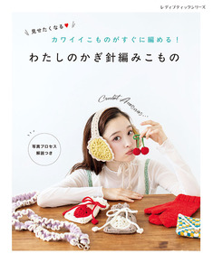 わたしのかぎ針編みこもの