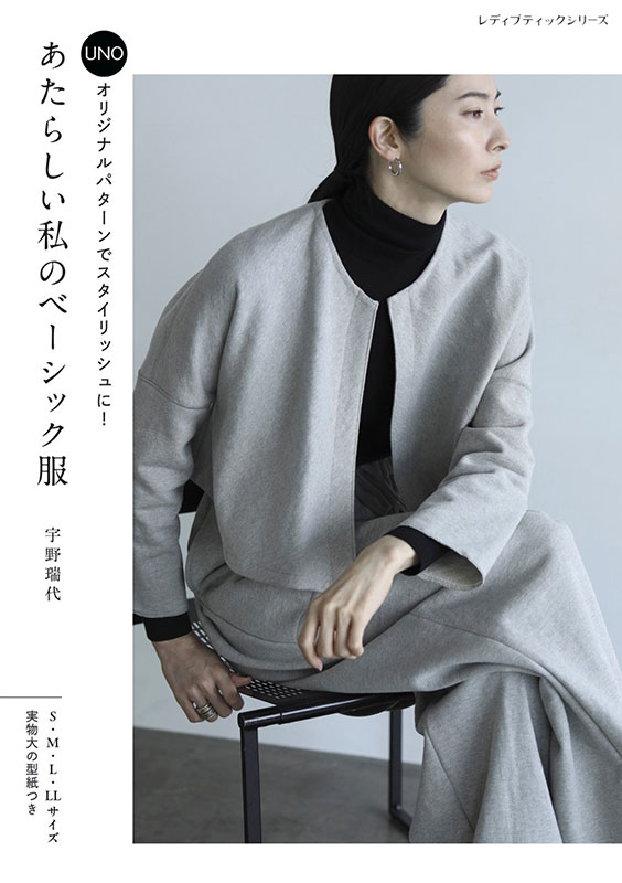 あたらしい私のベーシック服 | 本の情報 | ブティック社
