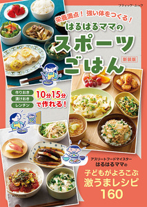 はるはるママのスポーツごはん　新装版