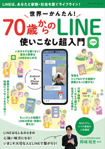 世界一かんたん！70歳からのLINE使いこなし超入門