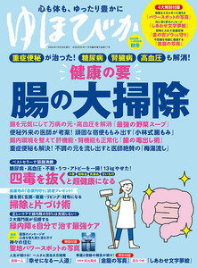 ゆほびか2025-2026年秋冬(壮快2025年11月号増刊)