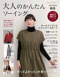 大人のかんたんソーイング2025-2026秋冬
