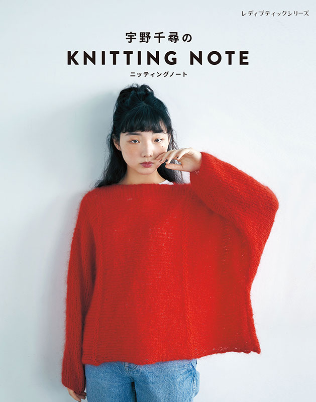 宇野千尋のKNITTING NOTE ニッティングノート | 本の情報 | ブティック社