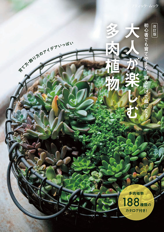 改訂版 大人が楽しむ多肉植物 | 本の情報 | ブティック社