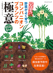 改訂版　コンパニオンプランツの極意