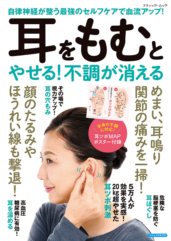 耳をもむとやせる！不調が消える | 本の情報 | ブティック社