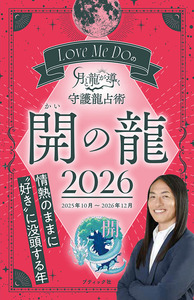 Love Me Doの月と龍が導く守護龍占術 2026 開の龍