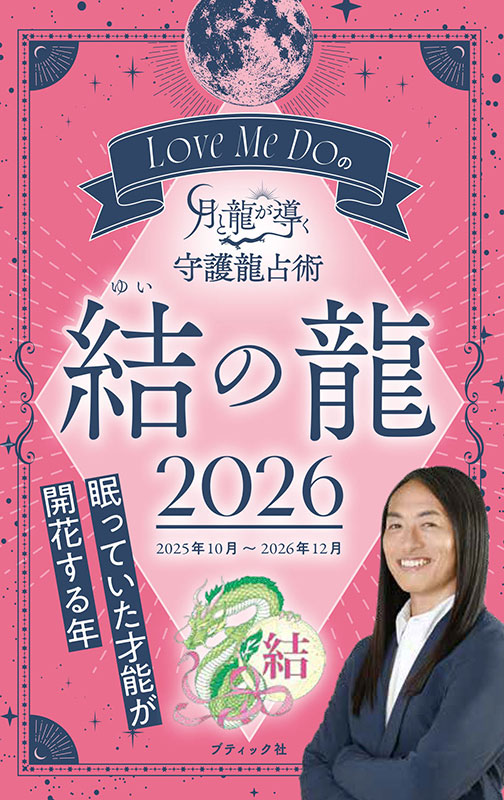 Love Me Doの月と龍が導く守護龍占術 2026 結の龍 | 本の情報