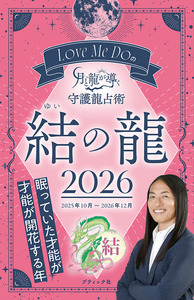 Love Me Doの月と龍が導く守護龍占術 2026 結の龍