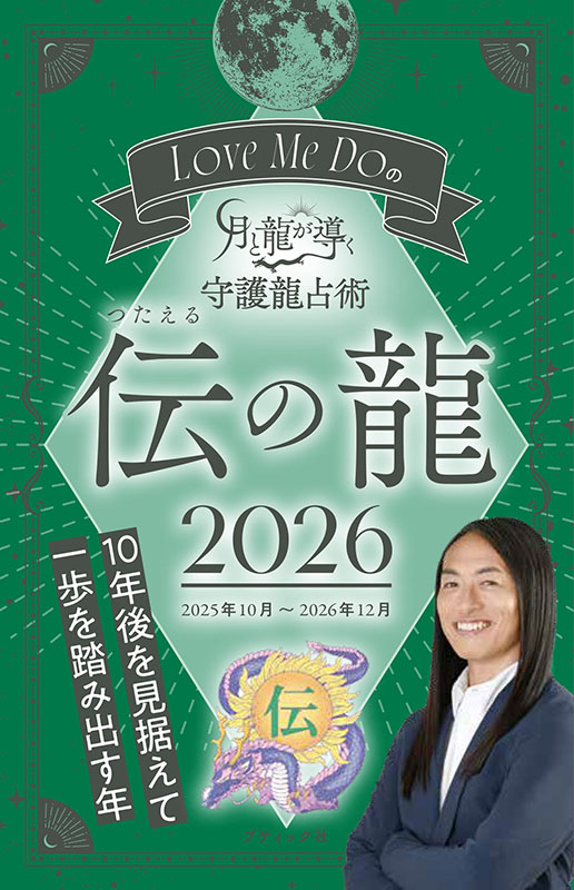 Love Me Doの月と龍が導く守護龍占術 2026 伝の龍 | 本の情報