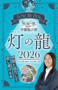 Love Me Doの月と龍が導く守護龍占術 2026 灯の龍