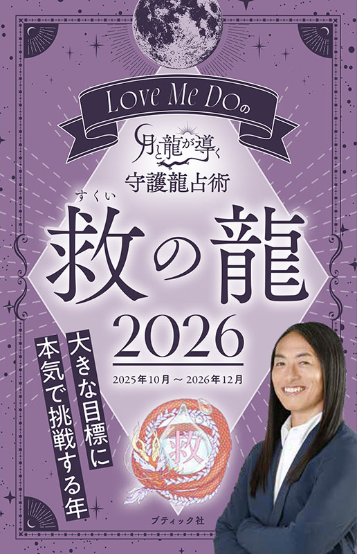 Love Me Doの月と龍が導く守護龍占術 2026 救の龍 | 本の情報