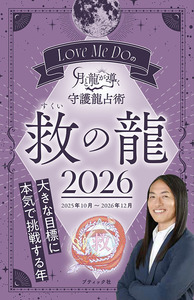 Love Me Doの月と龍が導く守護龍占術 2026 救の龍
