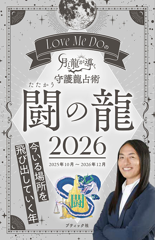 Love Me Doの月と龍が導く守護龍占術 2026 闘の龍 | 本の情報