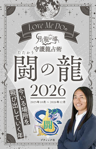 Love Me Doの月と龍が導く守護龍占術 2026 闘の龍