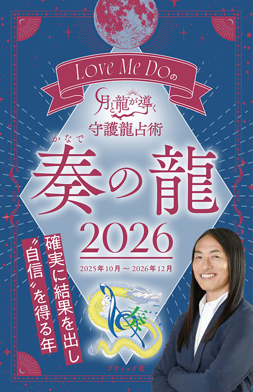 限定品2026笑顔・恋愛理想の人生へ 輝心結オルゴプレート Love Me Doの月と龍が導く守護龍占術 2026 奏の龍 | 本の情報