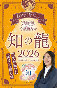 Love Me Doの月と龍が導く守護龍占術 2026 知の龍