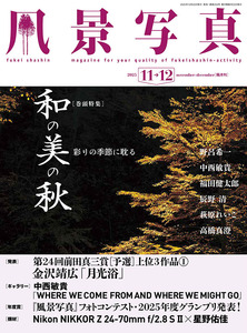 風景写真2025年11・12月号