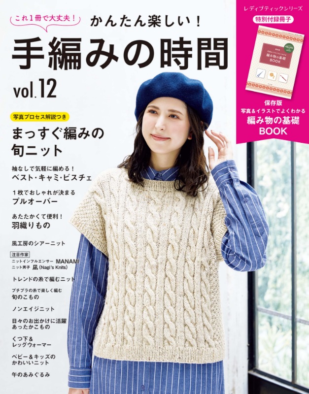 かんたん楽しい！手編みの時間 vol.12 | 本の情報 | ブティック社