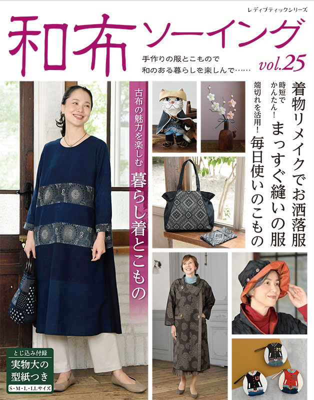 和布ソーイング vol.25 | 本の情報 | ブティック社