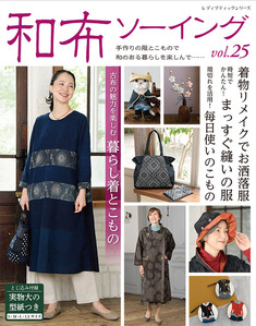和布ソーイング vol.25