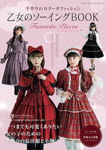 乙女のソーイングBOOK Favorite Pieces