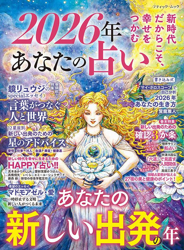2026年 あなたの占い | 本の情報 | ブティック社