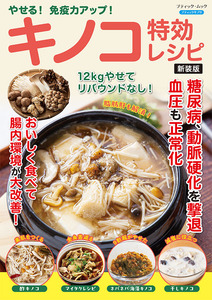 やせる！免疫力アップ！キノコ特効レシピ　新装版