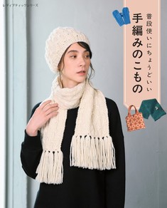 普段使いにちょうどいい手編みのこもの